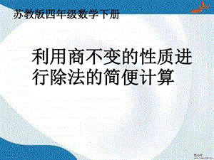 ...利用商不变的规律进行除法的简便计算课件2图文