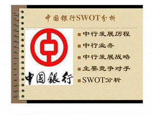 中国银行SWOT分析1578104146.ppt.ppt