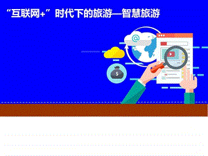 互联网时代下的旅游互联网如何旅游....ppt.ppt