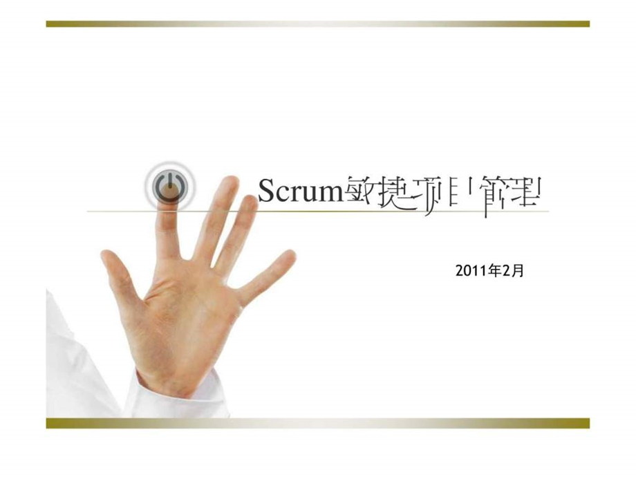 Scrum敏捷项目管理.ppt_第1页