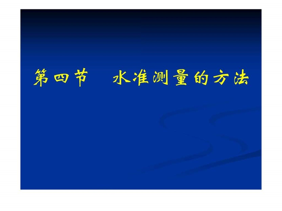 水准测量规范图文.ppt.ppt_第1页