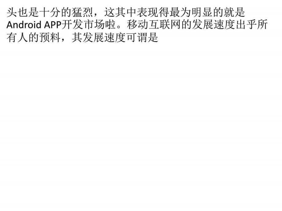 AndroidAPP开发市场保持着增长的趋势.ppt.ppt_第2页