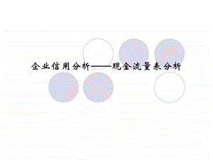 16企业信用分析现金流量表分析.ppt