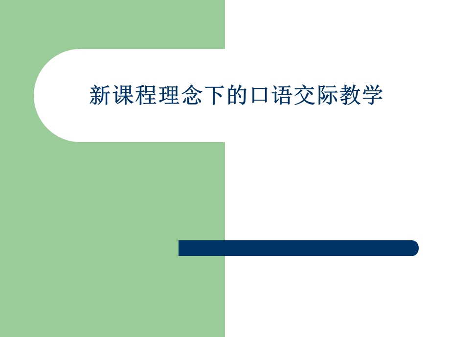 新课程理念下的口语交际教学.ppt_第1页