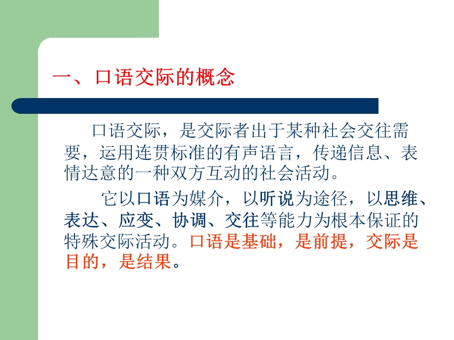 新课程理念下的口语交际教学.ppt_第2页