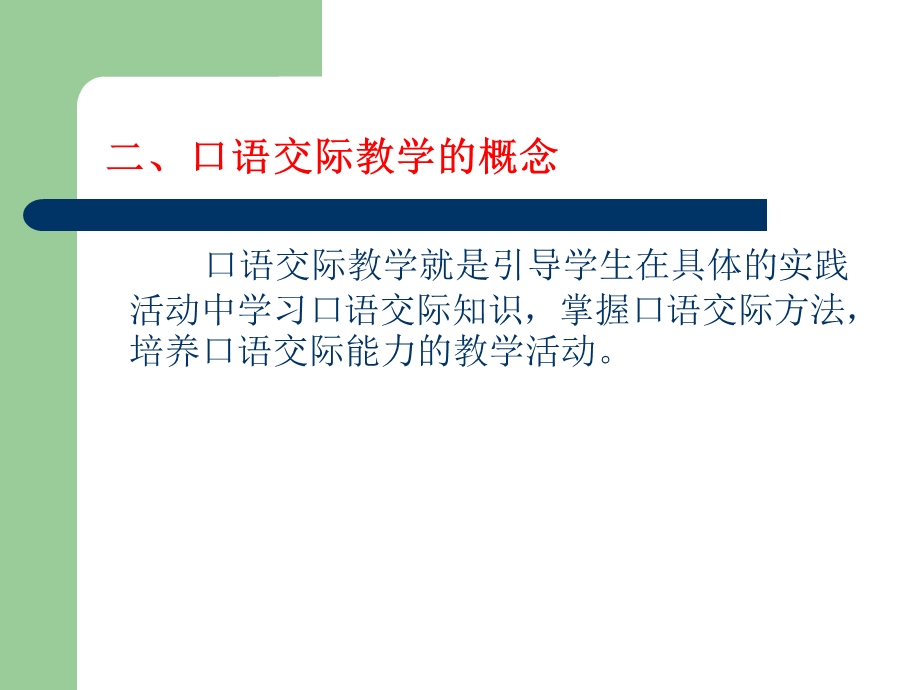 新课程理念下的口语交际教学.ppt_第3页