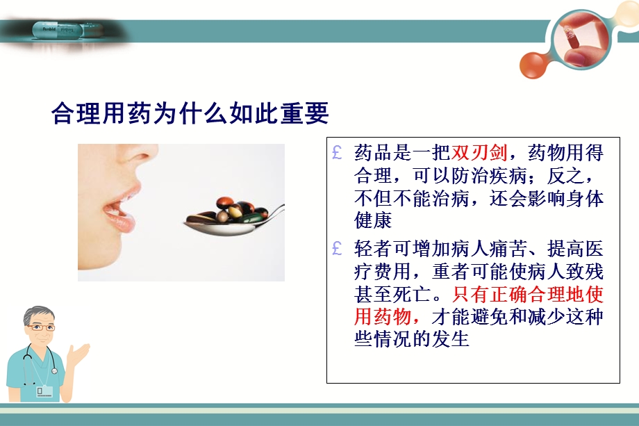 临床合理用药培训PPT文档资料.ppt_第3页