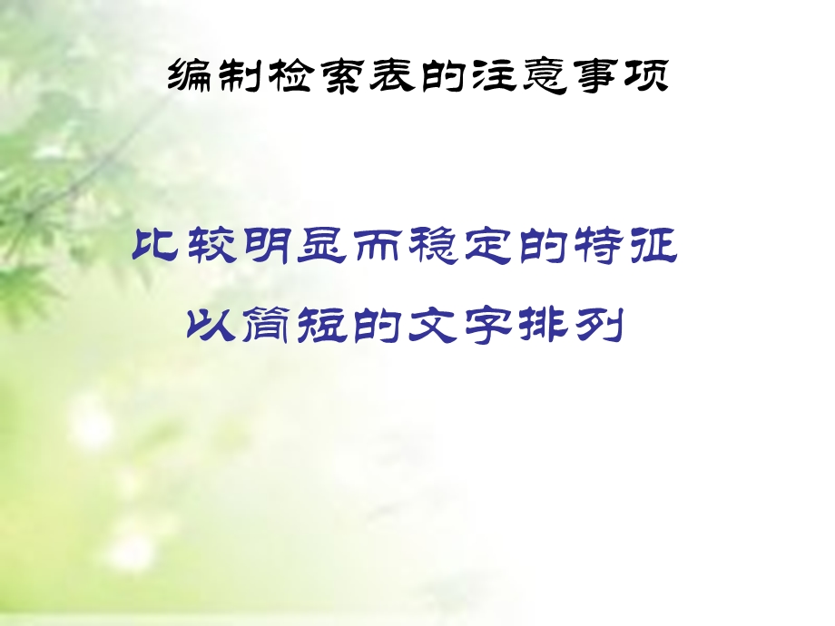 分类检索表.ppt_第3页