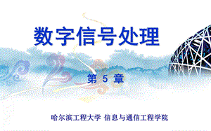 精品课程数字信号处理PPT课件13.ppt