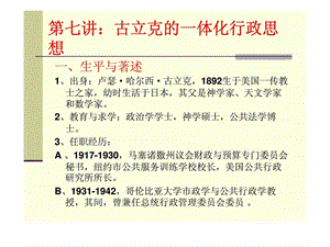 西方行政学说史第七讲古立克的一体化行政思想.ppt