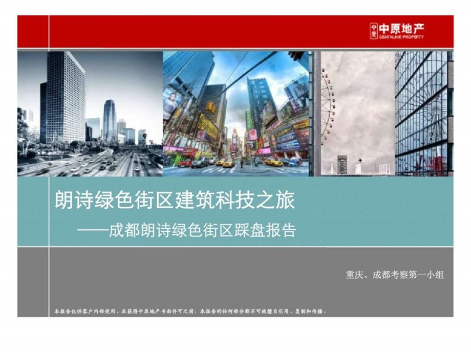 中原朗诗绿色街区建筑科技之旅.ppt_第1页