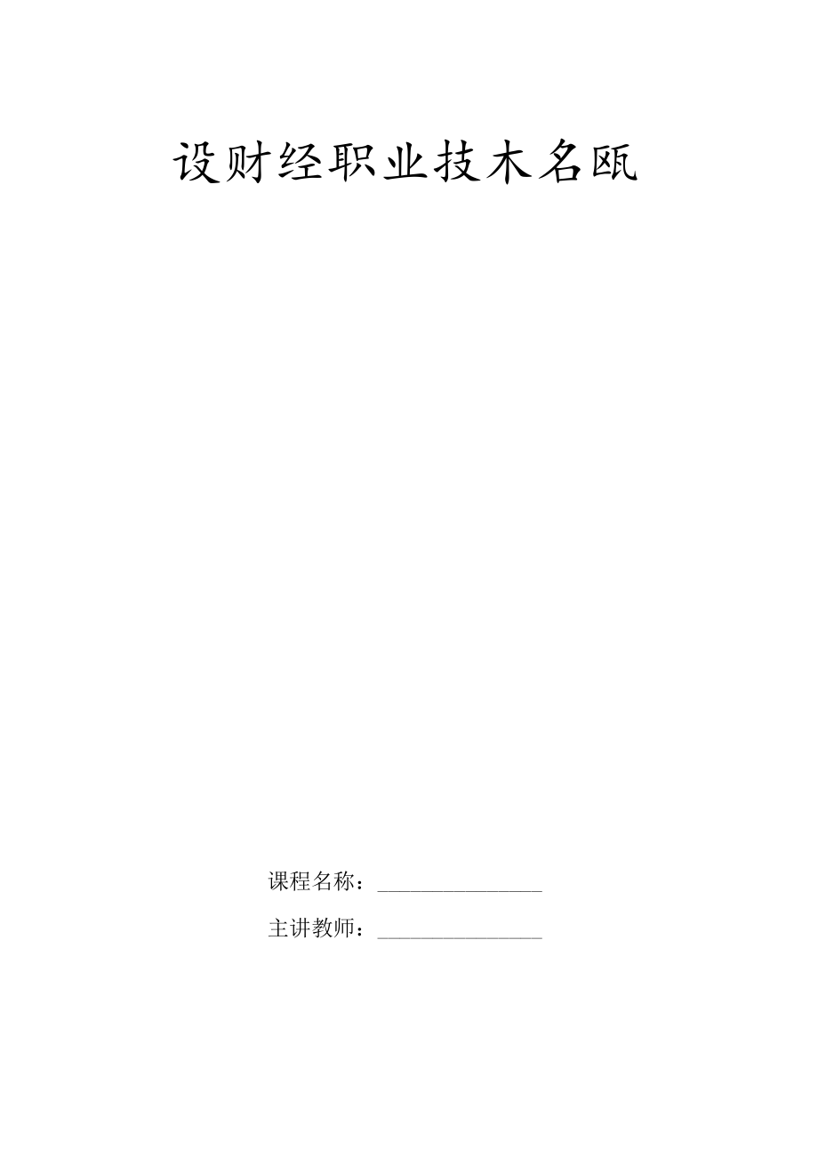 XX财经职业技术学院教案.docx_第1页