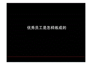 优秀员工是怎样炼成的.ppt