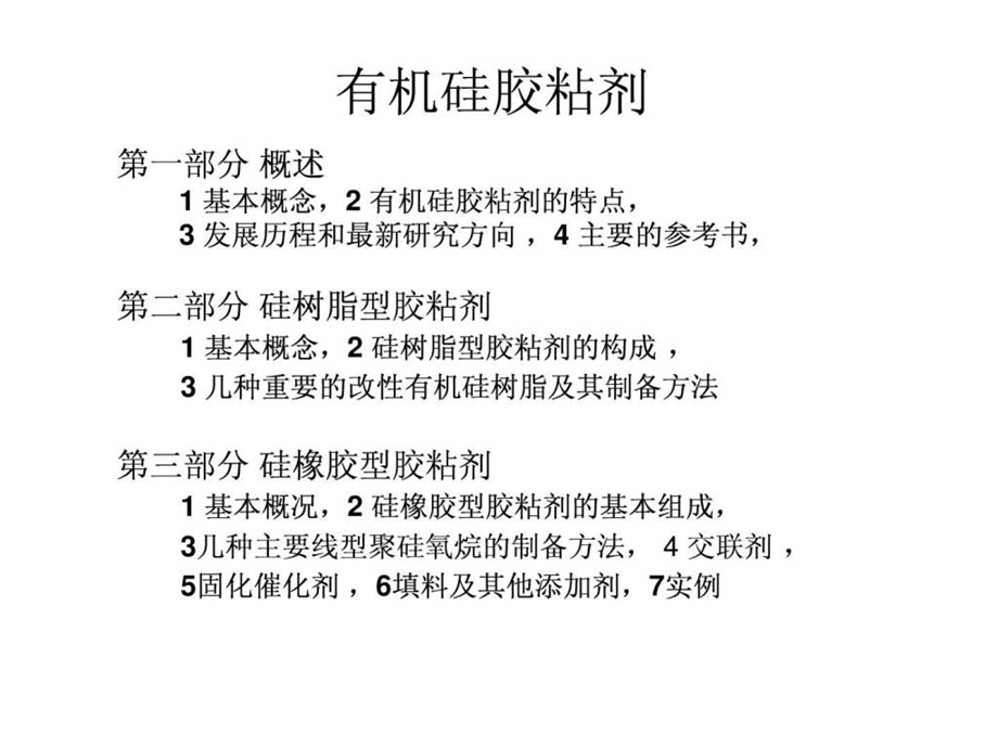 有机硅讲座.ppt.ppt_第1页