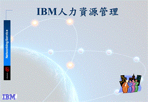 IBM人力资源管理.ppt