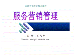 服务营销管理.ppt