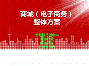 商城电商O2O整体运营方案解决方案ppt模板课件图文.ppt.ppt