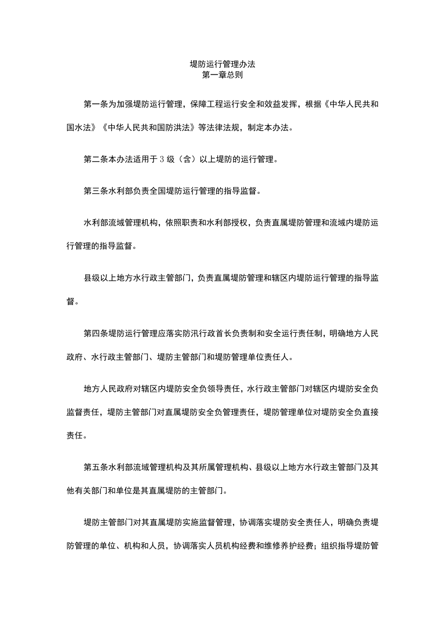 《堤防运行管理办法》《水闸运行管理办法》.docx_第1页