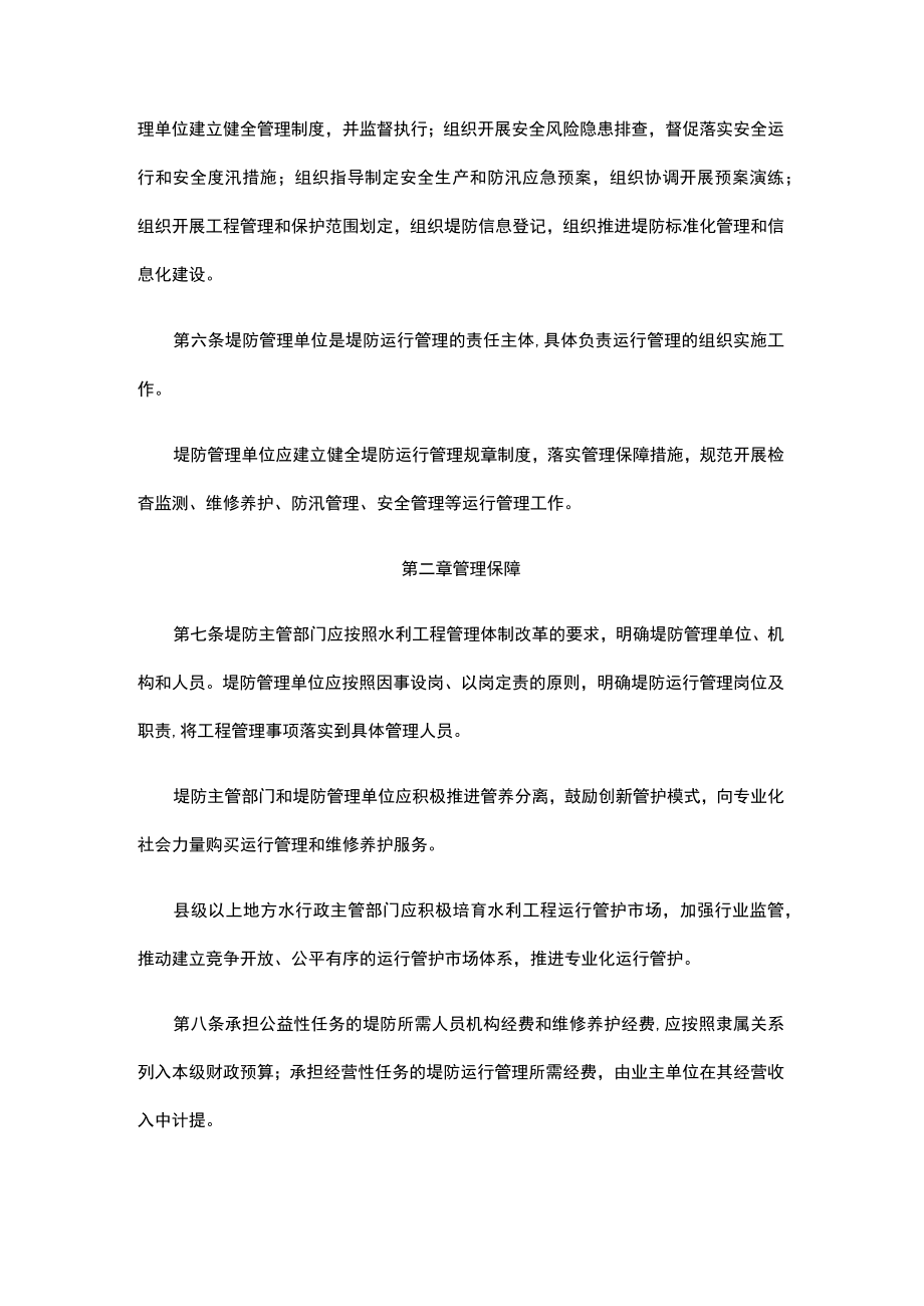 《堤防运行管理办法》《水闸运行管理办法》.docx_第2页