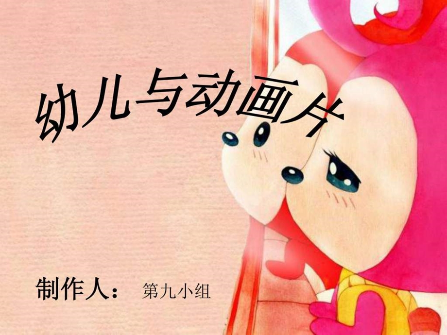 幼儿与动画片.ppt.ppt_第1页