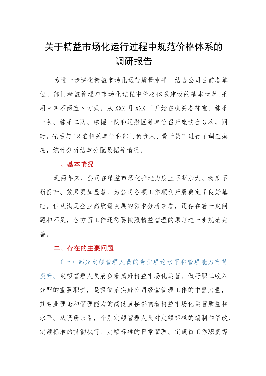 关于精益市场化运行过程中规范价格体系的调研报告.docx_第1页