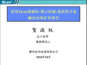 采用SLon强磁机离心机磁重流程分选鲕状赤铁矿的研究.ppt