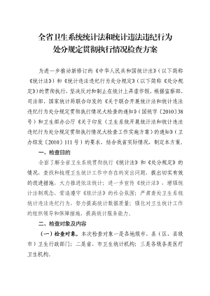 [工作计划]全省卫生系统统计法和统计违法违纪行为处分规定贯彻执行情况检查方案.doc