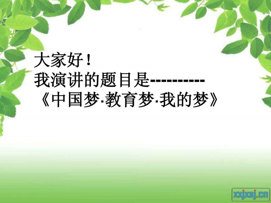 我的教育梦演讲稿.ppt.ppt_第2页