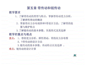 机械制造设计基础第五章带传动.ppt