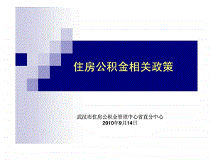 住房公积金政策.ppt.ppt