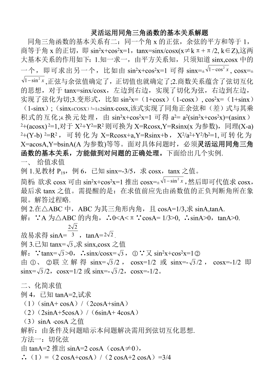 灵活运用三角函数基本关系解题.doc_第1页