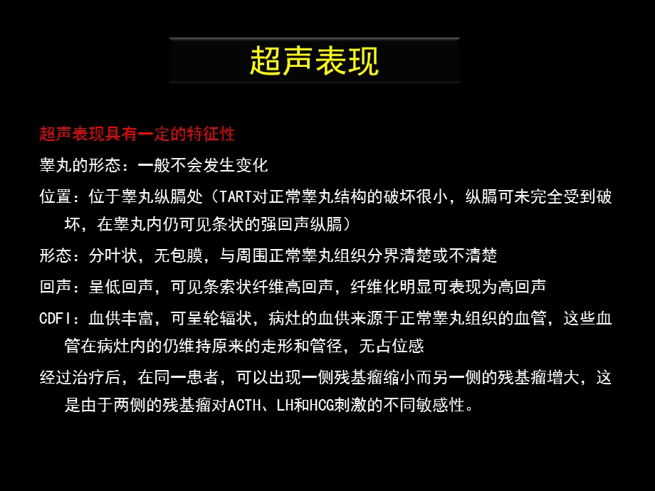 睾丸肾上腺残基瘤超声诊断.ppt_第3页