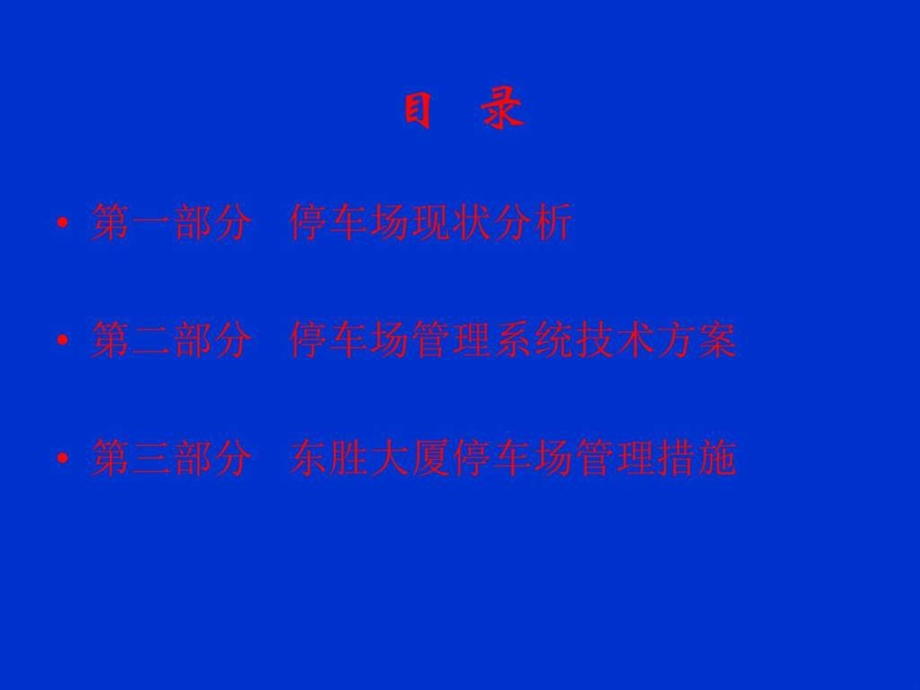 大厦停车场管理汇报材料图文.ppt.ppt_第2页