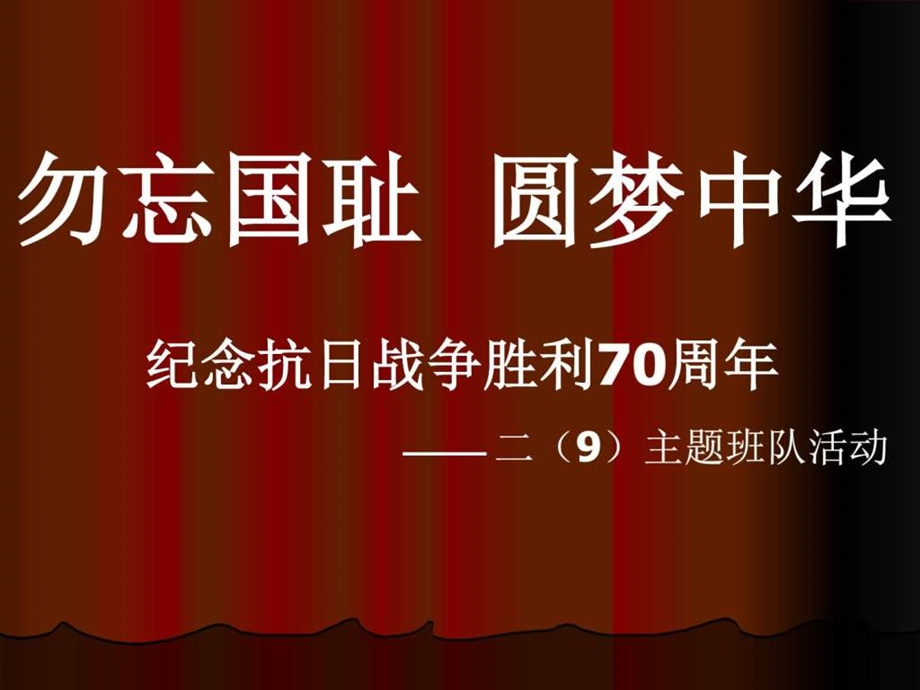 纪念抗日战争胜利70周年主题班会图文1670909904.ppt_第1页