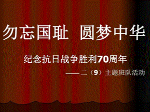 纪念抗日战争胜利70周年主题班会图文1670909904.ppt