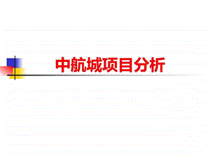 中航城项目分析.ppt.ppt