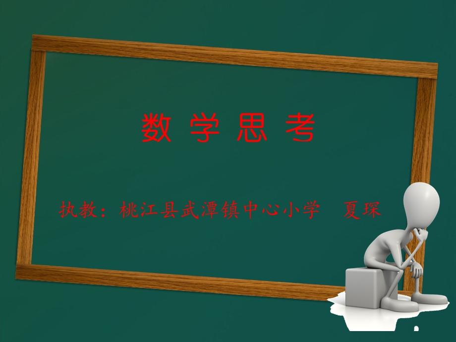 人教版小学六年级下册数学思考课件.ppt_第1页