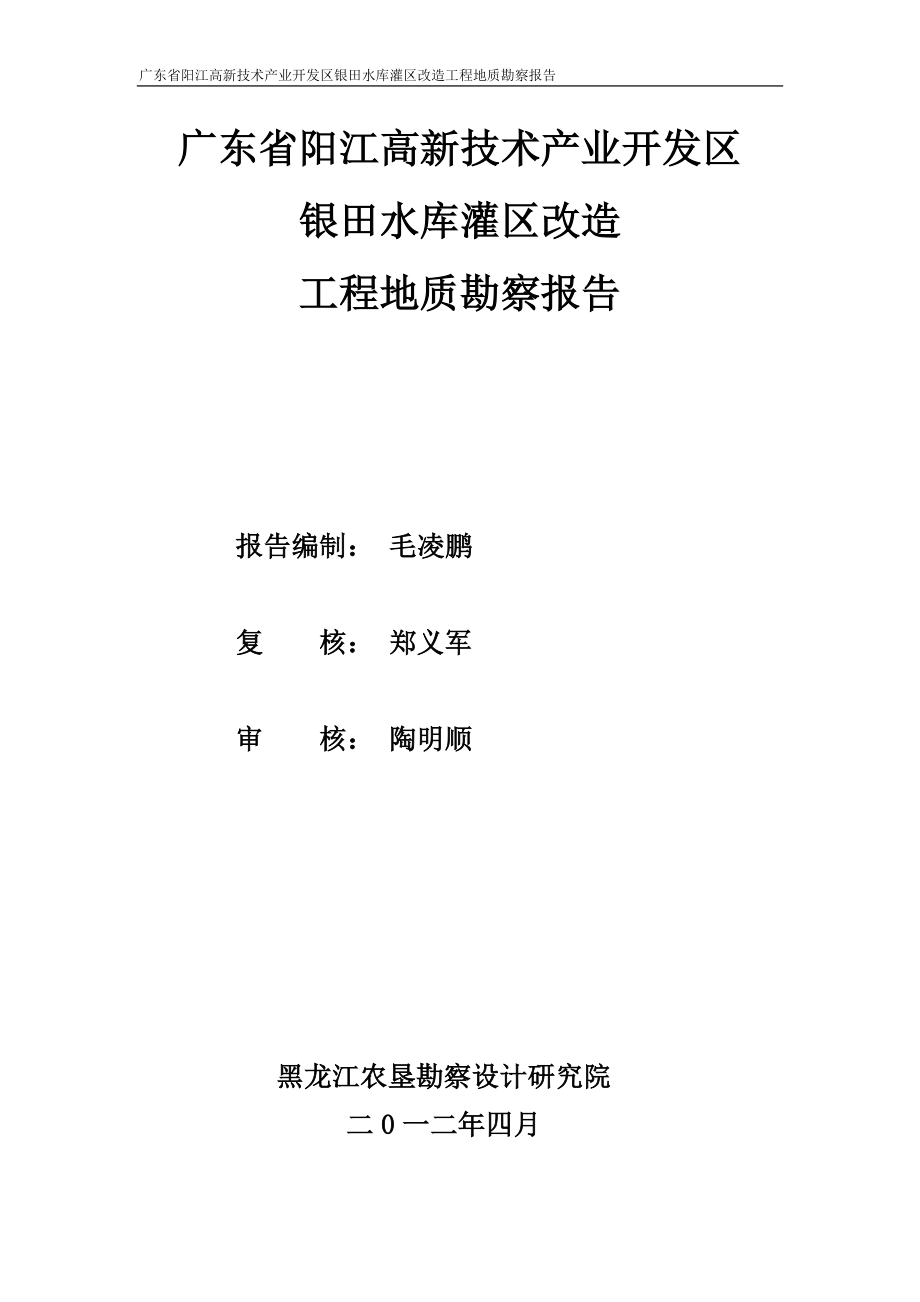 银田水库灌区改造工程地上质勘察报告.doc_第2页