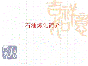 石油炼化简介工艺流程完全版本图文.ppt.ppt