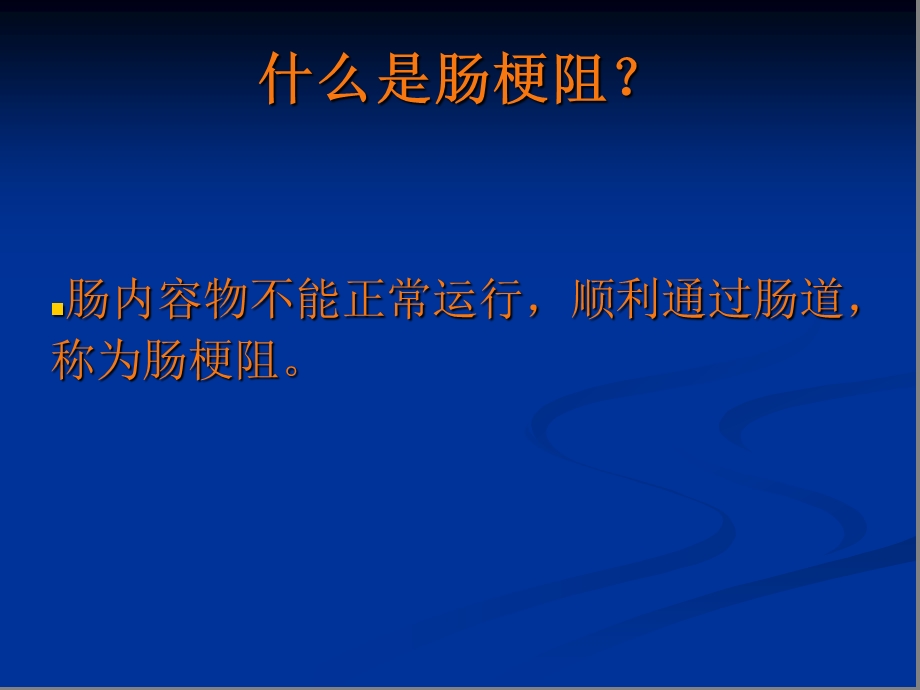 培训资料肠梗阻pp.ppt_第2页