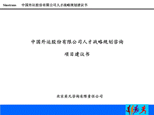 中国外运股份有限公司人才战略规划咨询项目建议书.ppt