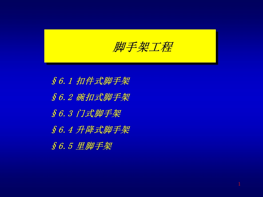 脚手架工程定.ppt_第1页