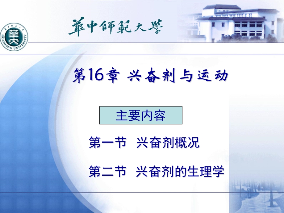 第16章兴奋剂与运动.ppt_第1页