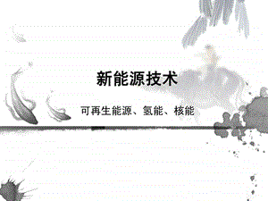 7新能源技术.ppt.ppt