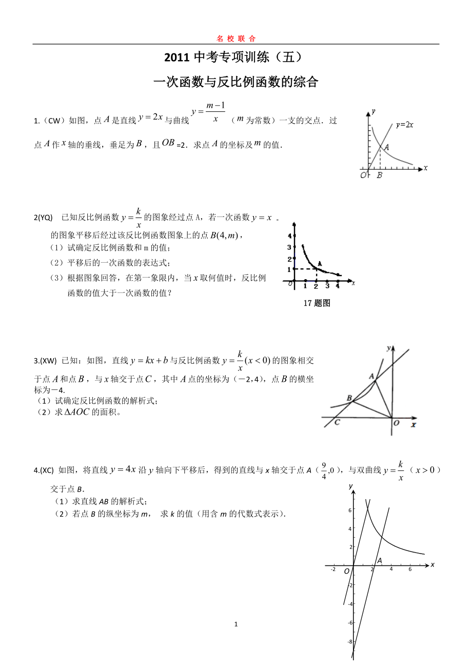 一次函数和反比例函数的综合（整理）.doc_第1页