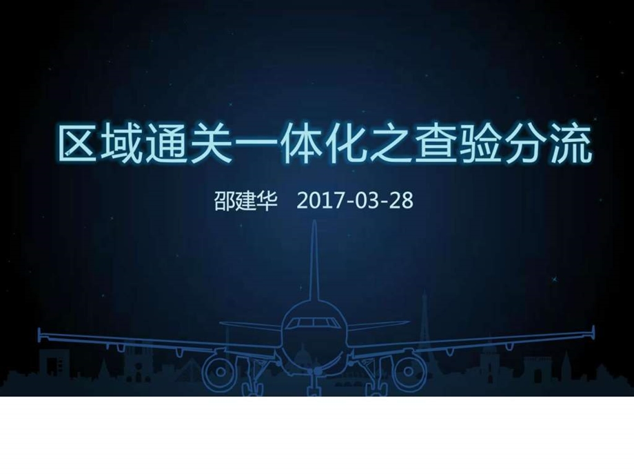 上海南京海关简化区域通关一体化查验分流措施201....ppt.ppt_第1页