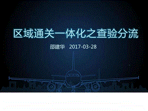 上海南京海关简化区域通关一体化查验分流措施201....ppt.ppt