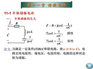 第十一章谐振电路.ppt