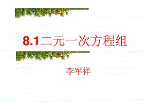 二元一次方程组ppt课件1图文.ppt.ppt