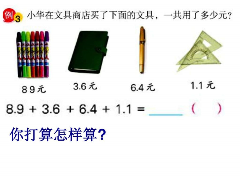 ...五上4.2加法运算律的推广ppt精品课件1_第3页